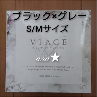 ヴィアージュ(VIAGE)の【新品未開封】VIAGE ナイトブラ ブラック×グレー S/M(ブラ)