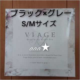 ヴィアージュ(VIAGE)の【新品未開封】VIAGE ナイトブラ ブラック×グレー S/M(ブラ)