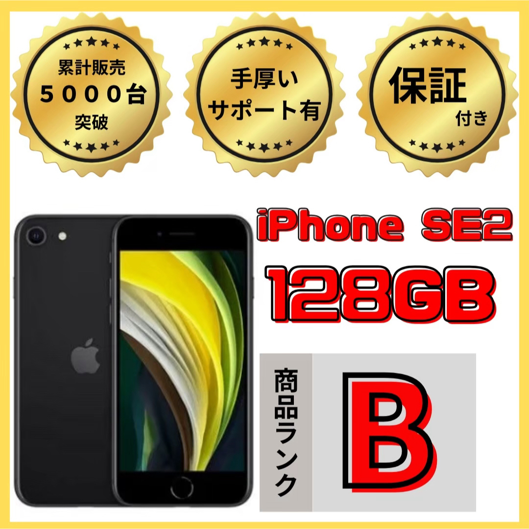 スマートフォン本体【格安美品】iPhone SE2  128GB simフリー本体  448