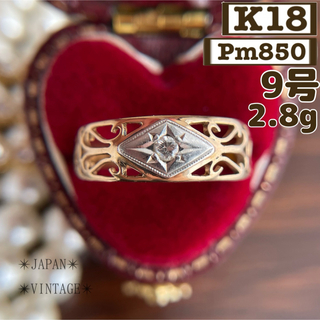 ★【昭和レトロ】K18 Pm850 後光留め ダイヤ 透かし 指輪 9号(リング(指輪))