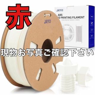 JAYO ABS 3Dフィラメント JAYO ABS フィラメント 赤 レッド(その他)