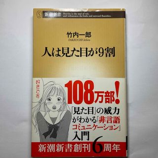 シンチョウシャ(新潮社)の人は見た目が９割(その他)