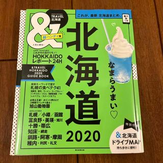 アサヒシンブンシュッパン(朝日新聞出版)の＆ＴＲＡＶＥＬ北海道超ハンディ版(地図/旅行ガイド)