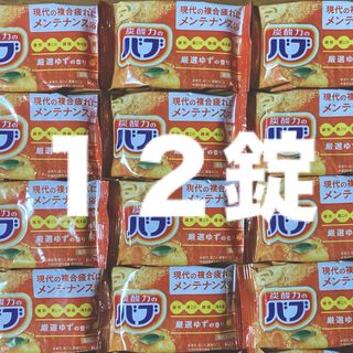 カオウ(花王)の入浴剤１２錠　バブ ゆずの香り(入浴剤/バスソルト)