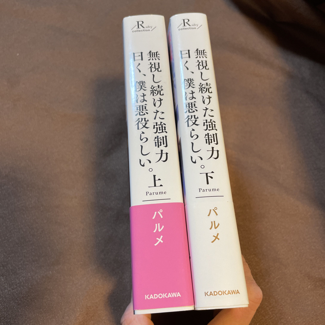 無視し続けた強制力曰く、僕は悪役らしい。 エンタメ/ホビーの本(文学/小説)の商品写真