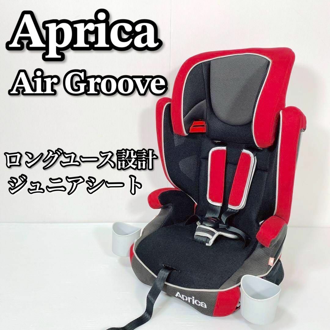 Aprica(アップリカ)のA164 Aprica AirGroove ジュニアシート 美品 人気色 レッド キッズ/ベビー/マタニティの外出/移動用品(自動車用チャイルドシート本体)の商品写真
