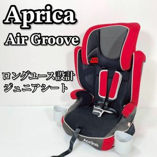 アップリカ(Aprica)のA164 Aprica AirGroove ジュニアシート 美品 人気色 レッド(自動車用チャイルドシート本体)