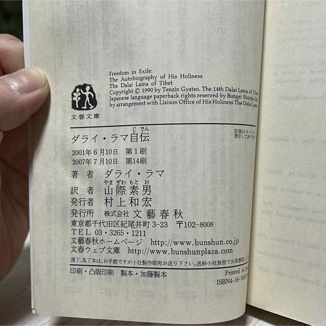 文藝春秋(ブンゲイシュンジュウ)の◼︎ダライ・ラマ自伝 文春文庫 中古 チベットとダライ・ラマを知る恰好の入門書 エンタメ/ホビーの本(その他)の商品写真