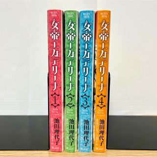 コウダンシャ(講談社)の女帝エカテリーナ 全巻 KCDX デラックス 全4巻 池田理代子 漫画 全巻初版(全巻セット)