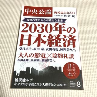 ④中央公論 2021年 08月号 2030年の日本経済(ニュース/総合)