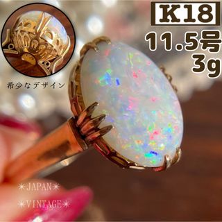 ★【昭和レトロ】K18 カラフル オパール 11.5号 指輪 アンティーク調(リング(指輪))