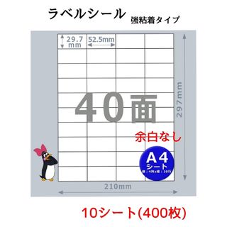 A4 40面ラベルシール 強粘着 10シート400枚セット 宛名 FBA(ラッピング/包装)