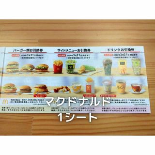 マクドナルド　株主優待　1シート(フード/ドリンク券)