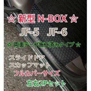 N-BOX JF5 JF6 カスタム 共通 スライドドア　スカッフマット (車内アクセサリ)