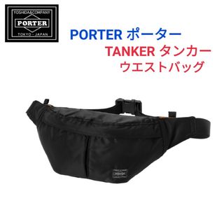 ポーター(PORTER)のPORTERポーター☆新型タンカー ウエストバッグボディバッグ財布リュックトート(ボディーバッグ)