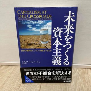 未来をつくる資本主義 : 世界の難問をビジネスは解決できるか(ビジネス/経済)