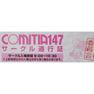 2/25　COMITIA147　サークル通行証　コミティア147(一般)