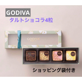 ゴディバ(GODIVA)のゴディバ　GODIVA タルトショコラ 4粒　バレンタイン チョコレート 限定 (菓子/デザート)