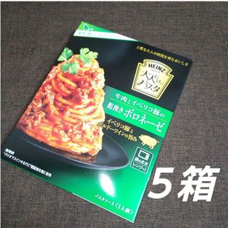 コストコ(コストコ)のコストコ ハインツ 大人むけのパスタ ボロネーゼ ５箱 パスタソース(レトルト食品)