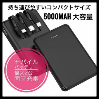 モバイルバッテリー　4台同時充電　3本ケーブル内蔵　5000mAh(バッテリー/充電器)