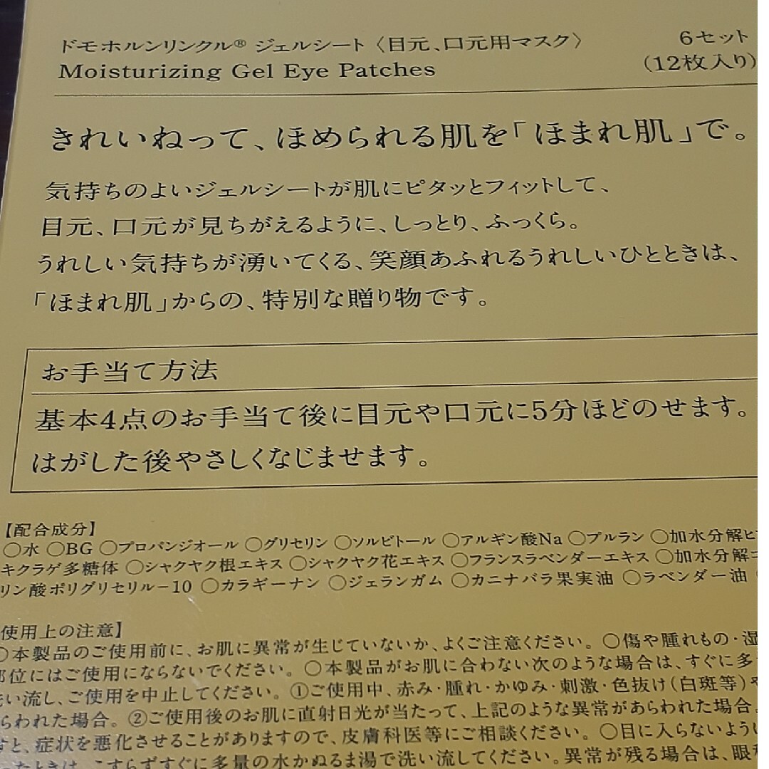 ドモホルンリンクル(ドモホルンリンクル)のドモホルンリンクル♡目元口元マスク コスメ/美容のスキンケア/基礎化粧品(アイケア/アイクリーム)の商品写真