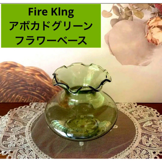 Fire Klng abocadoファイヤーキング　アボカドグリーン　花瓶　美品(花瓶)