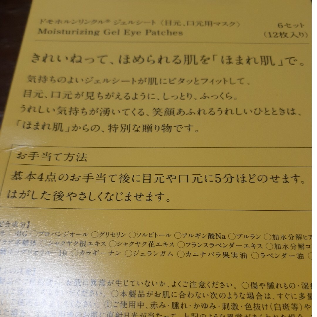 ドモホルンリンクル(ドモホルンリンクル)の目元口元マスク♡ドモホルンリンクル コスメ/美容のスキンケア/基礎化粧品(アイケア/アイクリーム)の商品写真