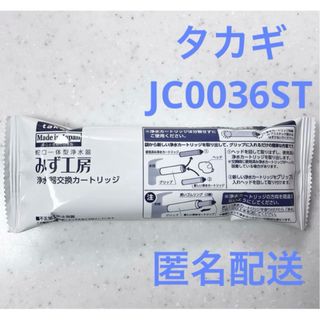 タカギ 蛇口一体型浄水器 みず工房 浄水器 交換 カートリッジ JC0036ST(浄水機)