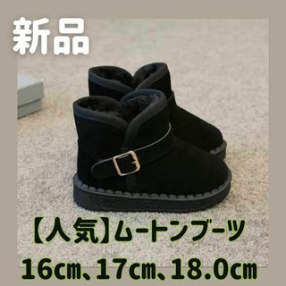 【新品】キッズ　ムートンブーツ　16.0㎝　もこもこ　暖かい(ブーツ)