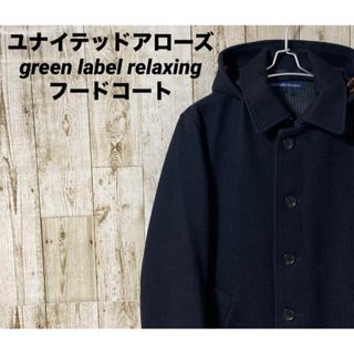 UNITED ARROWS green label relaxing - ユナイテッドアローズ(グリーンレーベルリラクシング)フードコート★フード脱着可★