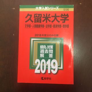 久留米大学(文学部・人間健康学部・法学部・経済学部・商学部) 2019年(語学/参考書)