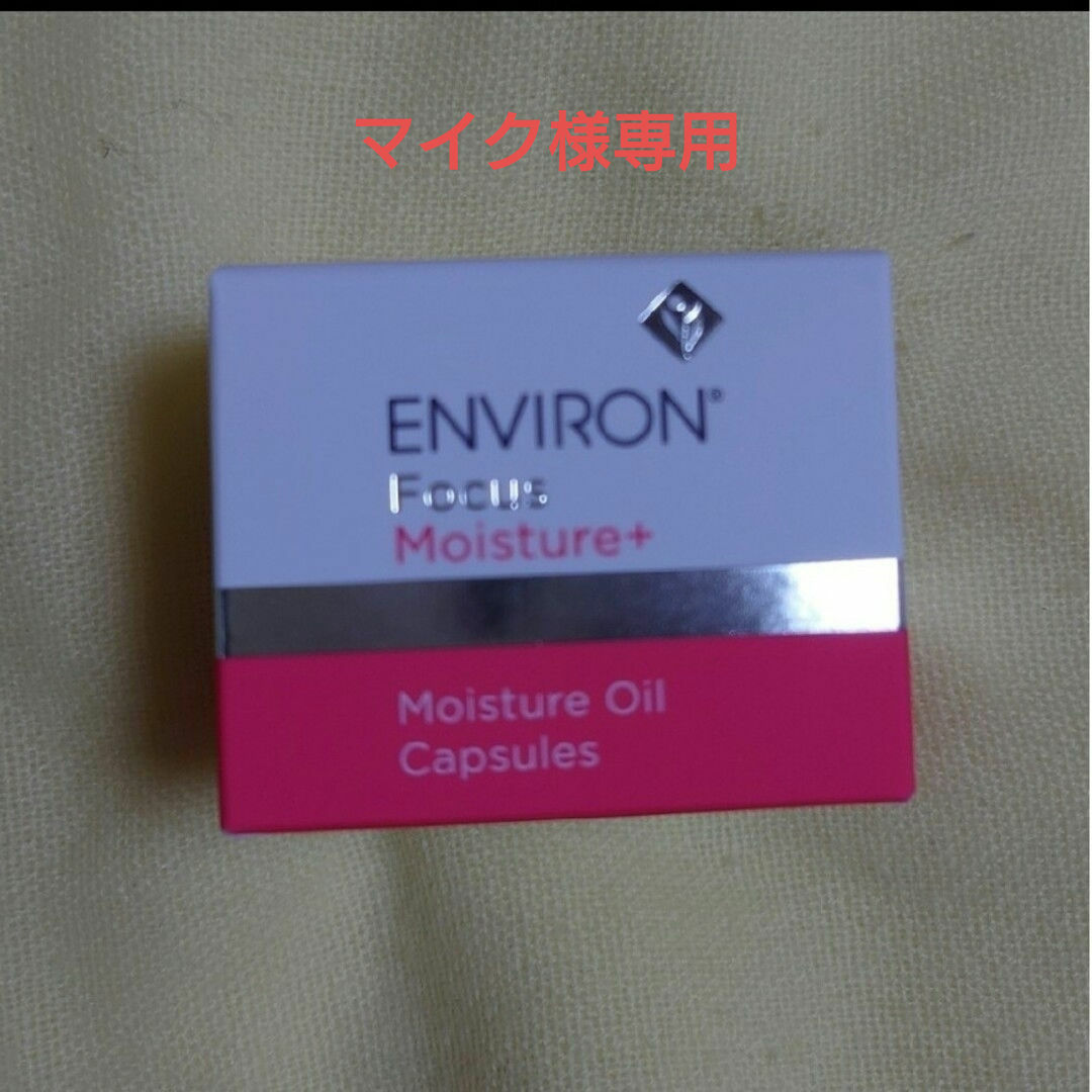 ENVIRON(エンビロン)の🍓マイク様専用🍓エンビロン モイスチャーカプセルセット コスメ/美容のスキンケア/基礎化粧品(美容液)の商品写真