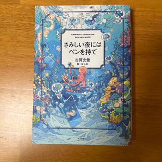 ポプラシャ(ポプラ社)のさみしい夜にはペンを持て(ビジネス/経済)