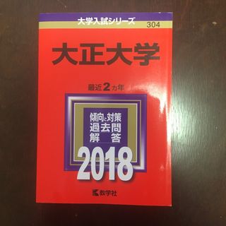 大正大学 2018年版(語学/参考書)