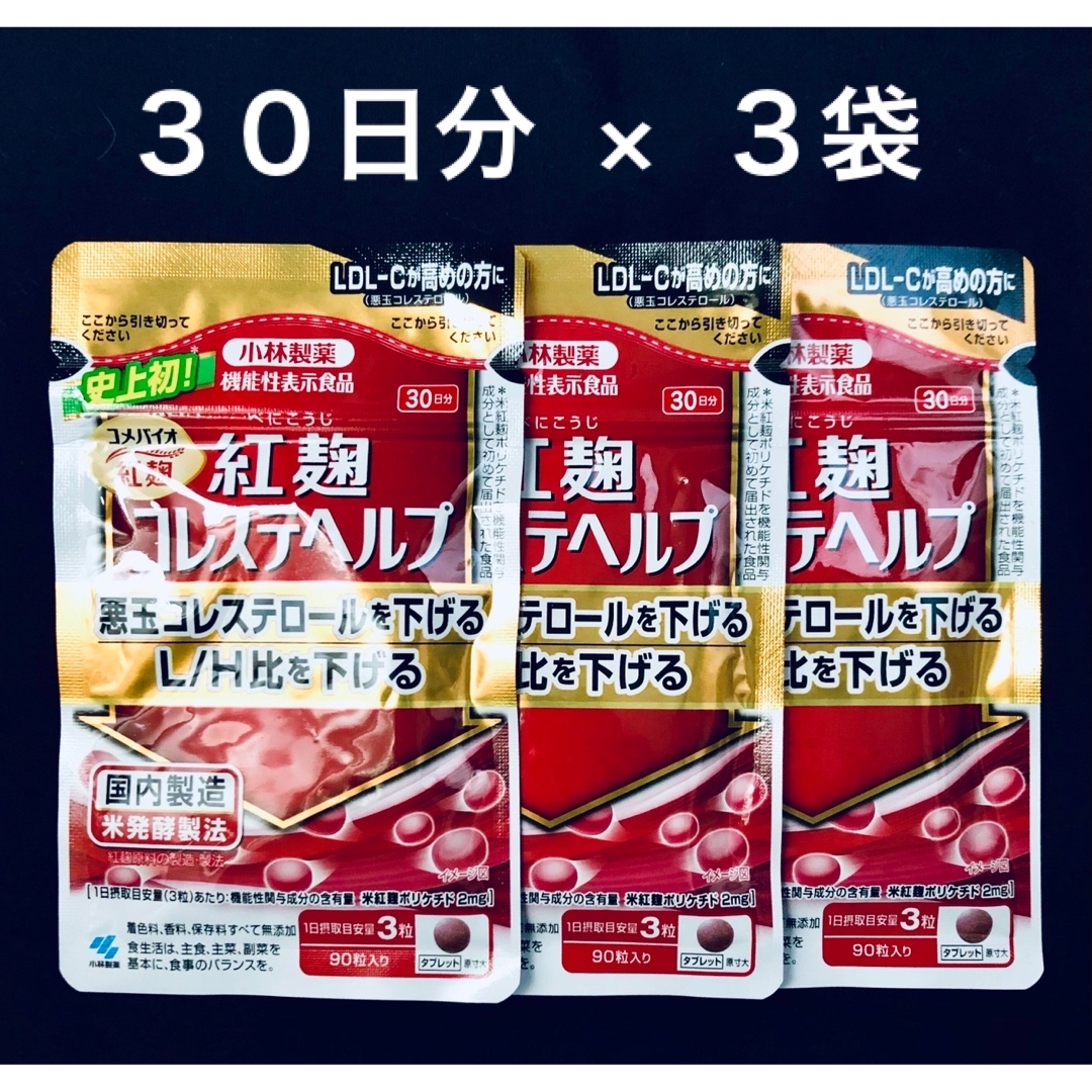 1袋あたり税込価格3240円小林製薬　紅麹コレステヘルプ　30日分90粒入り×3袋