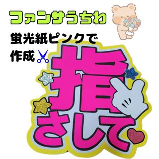 ジャニーズ(Johnny's)のうちわ文字　ファンサうちわ　カンペうちわ　手作りうちわ　ファンサ文字(オーダーメイド)