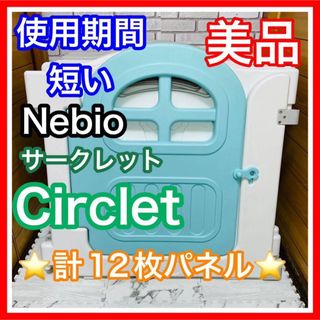 ネビオ(Nebio)の即決 使用4ヶ月 美品 ネビオ サークレット ベビーサークル 送料込み(ベビーサークル)