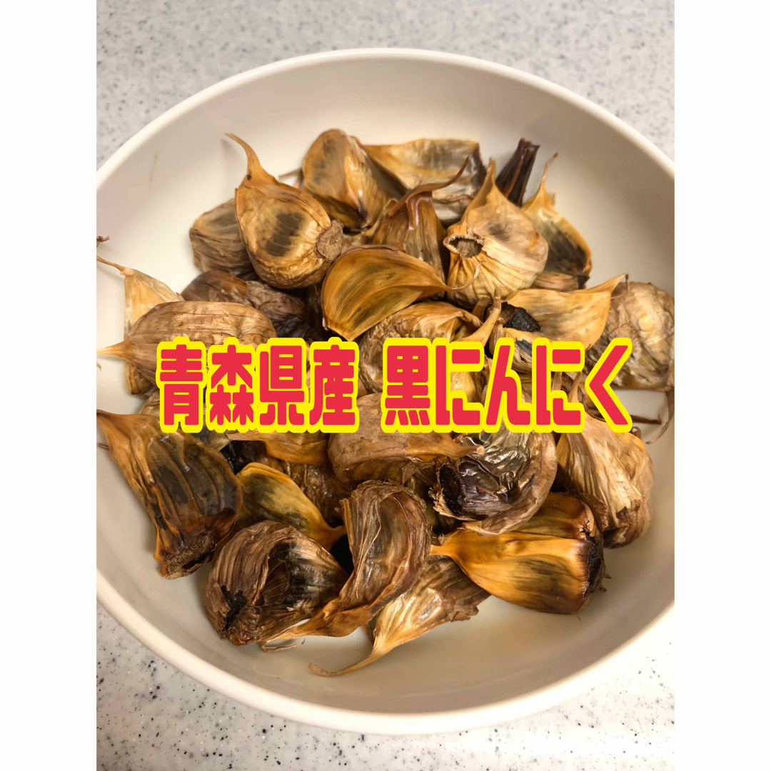 青森県産　黒にんにく　バラ300g 食品/飲料/酒の食品(野菜)の商品写真