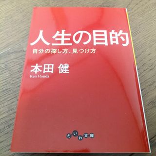 人生の目的(その他)