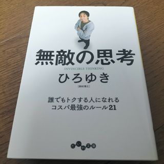 無敵の思考(その他)