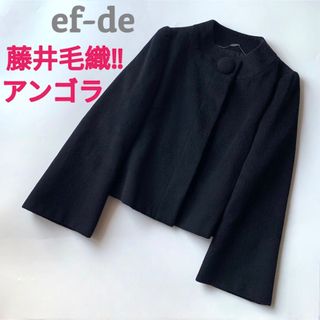 エフデ(ef-de)の【超高級✨藤井毛織　アンゴラ】エフデ　ショートコート　ハーフコート　ブラック　7(ノーカラージャケット)