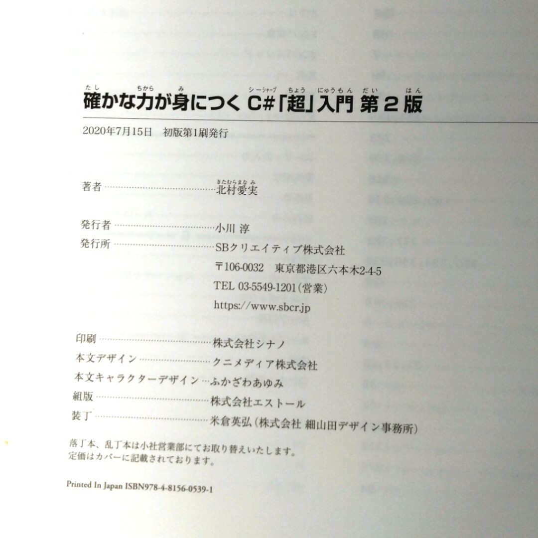 Softbank(ソフトバンク)の確かな力が身につくＣ＃「超」入門　第2版　SB Creative エンタメ/ホビーの本(コンピュータ/IT)の商品写真