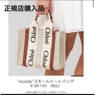 クロエ(Chloe)の正規品♩クロエ トートバッグ ウッディ　スモール 極美品(トートバッグ)