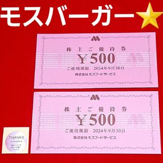 モスバーガー(モスバーガー)のモスバーガー  株主優待  1000円分⭐(その他)