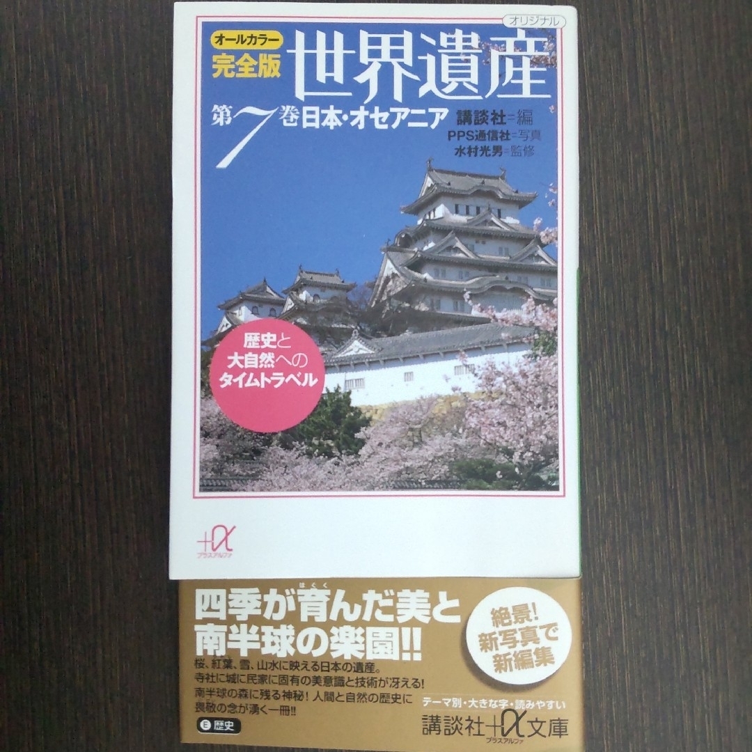 「世界遺産 :オールカラー完全版 第7巻 (日本・オセアニア)」 エンタメ/ホビーの本(地図/旅行ガイド)の商品写真