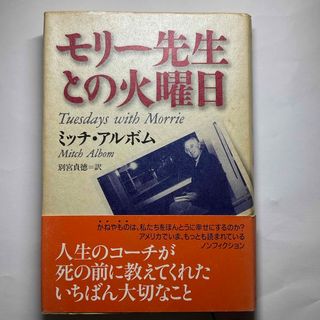 モリ－先生との火曜日(文学/小説)