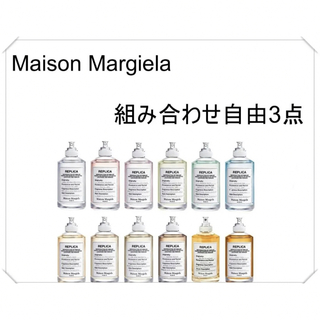 マルタンマルジェラ(Maison Martin Margiela)のメゾンマルジェラ　香水　お試し3点セット　1.5ml(ユニセックス)