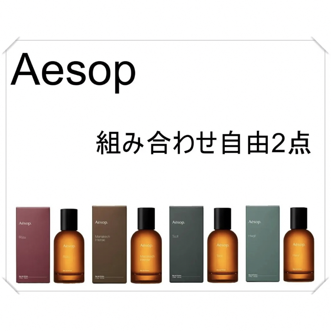 Aesop(イソップ)のAesop イソップ 香水 お試し 2点セット 1.5ml コスメ/美容の香水(ユニセックス)の商品写真