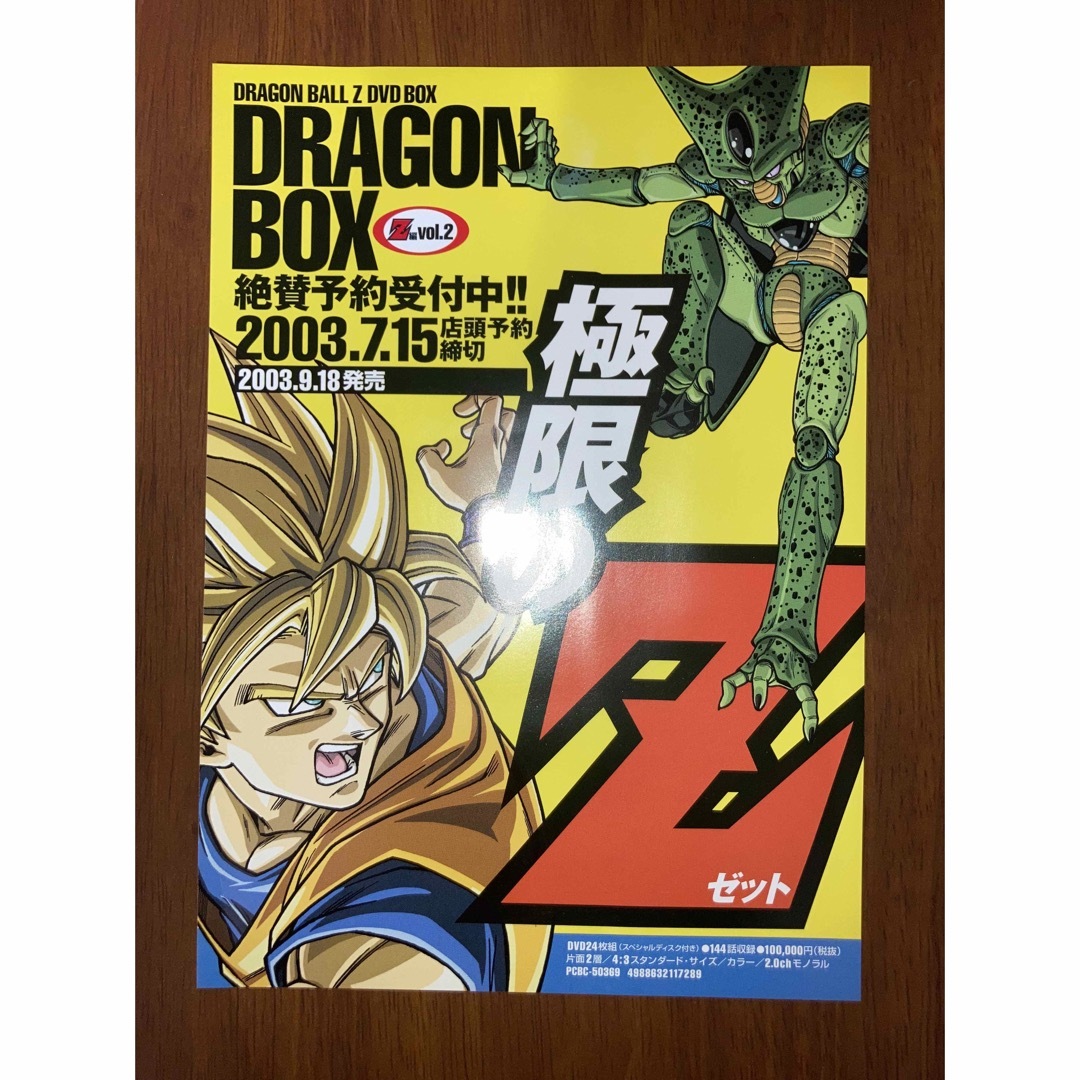ドラゴンボールZ DRAGON BOX DVD ボックス チラシ 広告 販促の ドラゴンボールZ DRAGON BOX DVD ボックス チラシ 広告 販促の