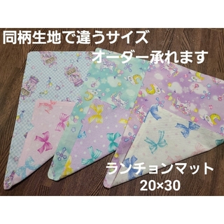 (16)ランチョンマット3枚 55×35(外出用品)